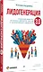Лидогенерация 3.0. Продающий маркетинг - фото 3