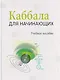 Каббала для начинающих - фото 1