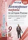 Контурные карты по истории России. 9 класс. К учебнику под редакцией А.В. Торкунова "История России. 9 класс. В двух частях" - фото 1