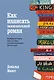 Как написать зажигательный роман. Инсайдерские советы одного из самых успешных литературных агентов в мире - фото 1