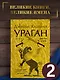 Ураган. Книга 2. Бегство из рая - фото 4