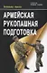 Армейская рукопашная подготовка - фото 1