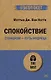 Спокойствие. Стоицизм – путь мудреца (#экопокет) - фото 1