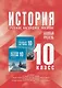 История. 10 класс. Базовый уровень. Учебное наглядное пособие - фото 1