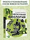 Нескучная биология - фото 3