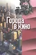 Города в кино - фото 1