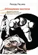 Обещание экстаза. Философское путешествие по эротическим произведениям Жоржа Батая и Юлиуса Эволы - фото 1