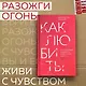 Как любить? Если твое сердце разрывается, а прежний мир рушится - фото 4