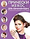 Прически из кос для начинающих. 34 варианта на каждый день и для праздника - фото 1