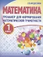 Математика. Тренажёр для формирования математической грамотности. 1 класс - фото 1