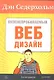 Пуленепробиваемый веб-дизайн. Библиотека специалиста. 3-е изд. - фото 1