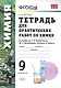 Тетрадь для  практ. раб. по химии. 9 Рудзитис. ФГОС(к новому учебнику) - фото 1