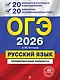 ОГЭ-2026. Русский язык. 20 вариантов итогового собеседования + 20 вариантов экзаменационных работ - фото 1