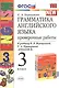 Грамматика английского языка. Проверочные работы: 3 класс: к учебнику И.Н. Верещагиной и др. "Английский язык. 3 класс" / 13-е изд., перераб. и доп. - фото 1