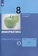 Информатика. 8 класс. Рабочая тетрадь. В 2 частях. Часть 2 - фото 1