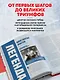 Великий хоккей. Легендарные победы и герои советского и российского спорта - фото 6