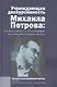 Учреждающая дискурсивность Михаила Петрова. Интеллектуал в интерьере культурного капитала - фото 1