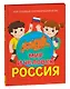 Мир и человек. Россия: Мой любимый географический атлас - фото 1