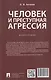 Человек и преступная агрессия. Монография - фото 2
