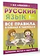 Русский язык. Все правила в схемах и таблицах - фото 3