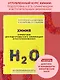 Химия. Справочник для подготовки к ЕГЭ, олимпиадам и поступлению в вуз - фото 4
