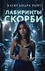 Лабиринты скорби - фото 1