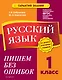 Русский язык. 1 класс. Пишем без ошибок - фото 1