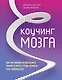 Коучинг мозга. Как мы можем использовать знания о мозге, чтобы помочь себе развиваться - фото 1