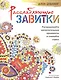 Дзен-дудлинг. Расслабляющие завитки - фото 1