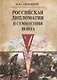 Российская дипломатия и Семилетняя война - фото 1