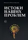 Истоки наших проблем - фото 1