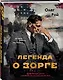 Легенда о Зорге. Графический роман о величайшем разведчике XX века - фото 3