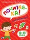 ПОЧИТАЙ-КА (2-3 года) (с наклейками) - фото 1