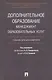 Дополнительное образование.Менеджмент образовательных услуг.Уч. для бакалавриата. - фото 1
