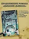 Адские колокола - фото 4