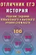 Отличник ЕГЭ. История. Решение заданий повышенного и высокого уровня сложности - фото 1