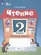 Головкина. Чтение. 2 кл. Р/т в 2-х ч. Ч.1 /обуч. с интеллект. нарушен/ (ФГОС ОВЗ) - фото 3