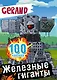 Gerand. Железные гиганты. 100 наклеек - фото 1