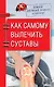 Доктор Евгений Божьев советует. Как самому вылечить суставы - фото 1