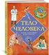 Тело человека. Атлас анатомии в картинках - фото 3