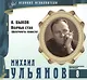 Великие исполнители. Том 8. Михаил Ульянов (1927-2007). (+аудиокнига CD "В. Быков. Волчья стая (фрагменты повести)") - фото 1