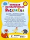 Большая математическая раскраска - фото 2