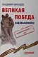 Великая Победа над фашизмом. Фальсификациям — нет! - фото 1
