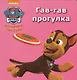 Щенячий патруль. ЦК мини. Гав-гав прогулка - фото 1