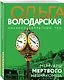 Мемуары мертвого незнакомца - фото 3
