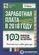 Заработная плата в 2018 году: 100 вопросов и ответов по зарплате - фото 1