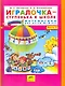 Игралочка-ступенька к школе . Математика для детей 5-6 лет. Часть 3. (Бином). (ФГОС). - фото 1