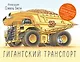 Гигантский транспорт - фото 1