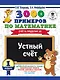 3000 примеров по математике. Устный счет. Счет в пределах 10. 1 класс - фото 1