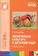 ФГОС Физическая культура в детском саду. (5-6 лет). Старшая группа - фото 3